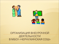 Организация внеурочной деятельности в МБОУ Чернухинская СОШ