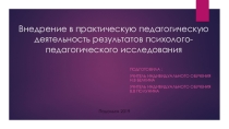 Внедрение в практическую педагогическую деятельность результатов психолого-педагогического исследования