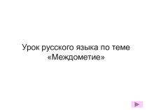 Презентация к уроку Междометия