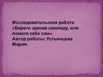 Презентация по окружающему миру проектная работа на тему:Береги зрение смолоду