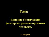 Презентация по теме Влияние биотических факторов среды на организм человека.