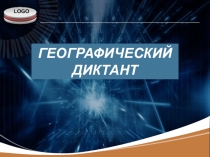 Презентация по географии на тему Научно-техническая революция (10 класс)