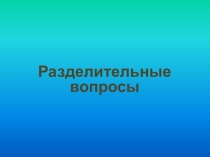 Презентация по английскому языку на тему Разделительные вопросы. Tag-questions