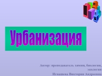 Презентация по экологии на тему Урбанизация