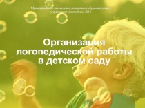 Организация логопедической помощи в ДОУ