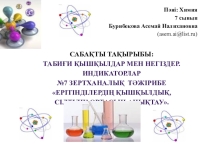 7.3.4.1 -қышқылдық және сабындылық қасиеттерi