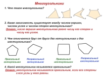 Презентация по математике по теме: Многоугольники(6класс)
