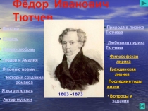 Презентация по литературе Ф.И. Тютчев. Времена года