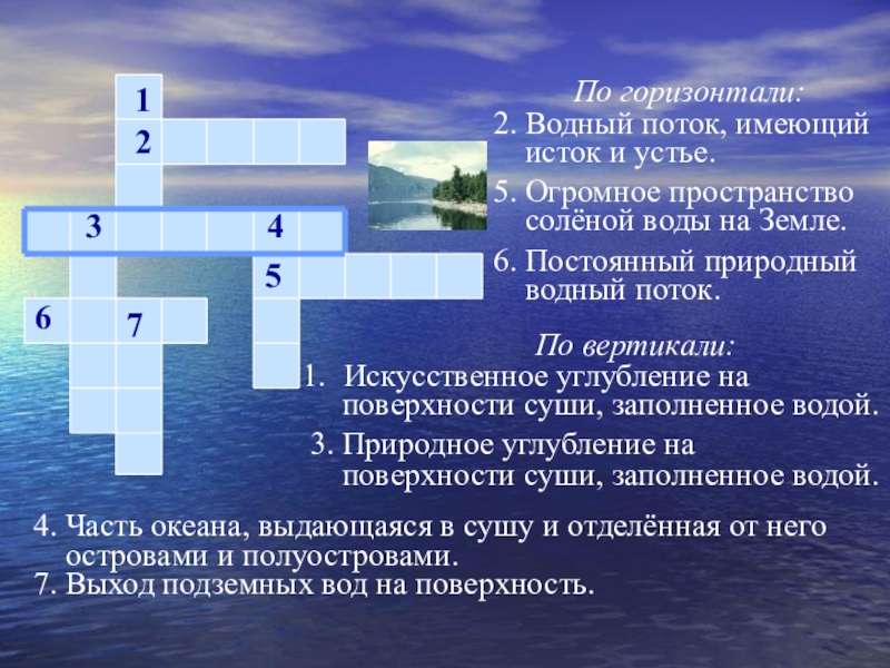Презентация по окружающему миру на тему Моря, озера, реки (кроссворд)