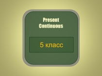 Презентация по английскому языку по теме present continuous