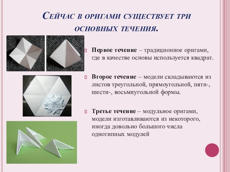 Математика и оригами Сейчас в оригами существует три основных течения. Первое течение Сейчас в оригами существует три основных течения. Первое течение – традиционное оригами, где в