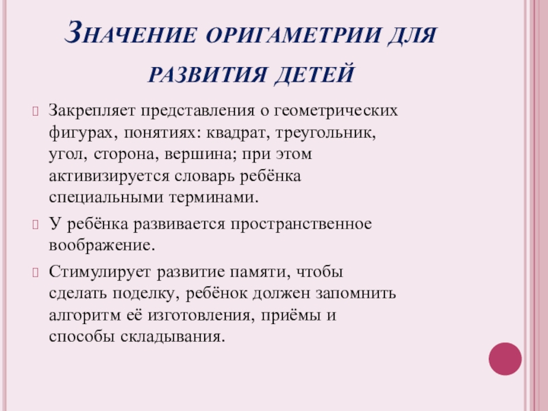 Математика и оригами Закрепляет представления о геометрических фигурах, понятиях: квадрат, треугольник, угол, сторона, вершина; Закрепляет представления о геометрических фигурах, понятиях: квадрат, треугольник, угол, сторона, вершина; при этом активизируется словарь ребёнка специальными