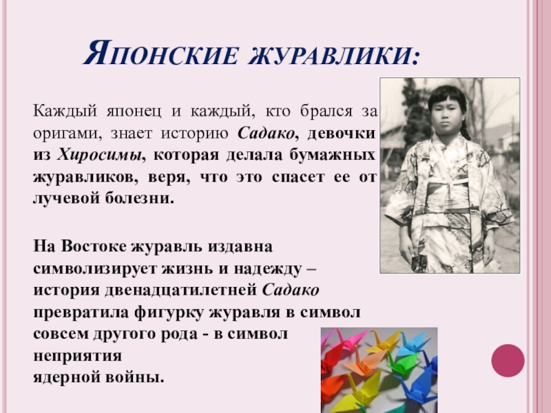 Математика и оригами Каждый японец и каждый, кто брался за оригами, знает историю Садако, Каждый японец и каждый, кто брался за оригами, знает историю Садако, девочки из Хиросимы, которая делала бумажных
