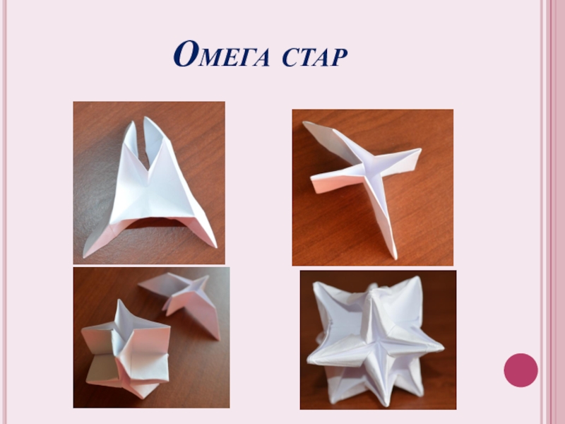 Математика и оригами Омега стар Омега стар