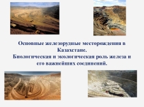Презентация по химии на тему Железорудные месторождения Казахстана (9 класс)