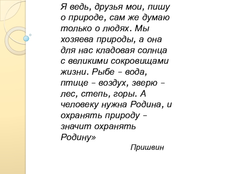 Презентация на тему Я ведь, друзья мои, пишу о природе, сам Я ведь, друзья мои, пишу о природе, сам же думаю только о людях. Мы хозяева природы, а
