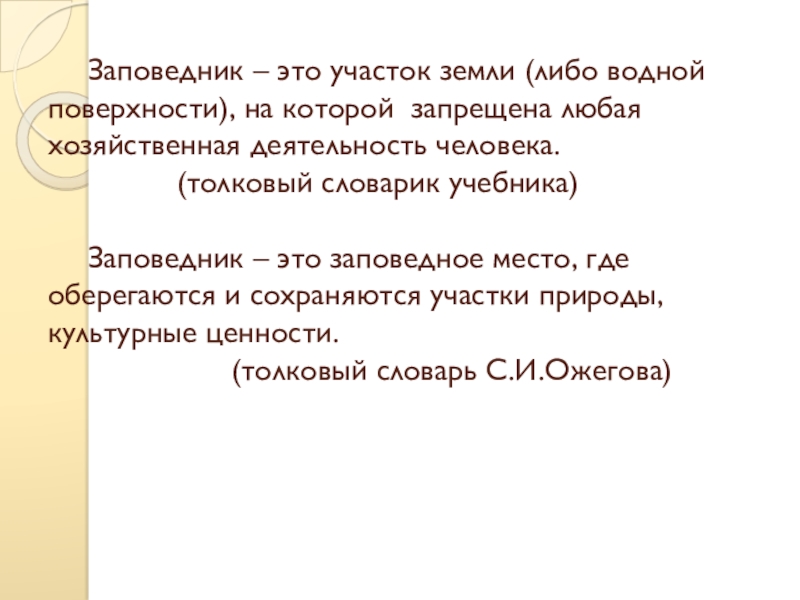 Презентация О заповедниках Начальная школа 21 века Заповедник – это участок земли (либо водной поверхности), на которой запрещена Заповедник – это участок земли (либо водной поверхности), на которой запрещена любая хозяйственная деятельность человека. (толковый
