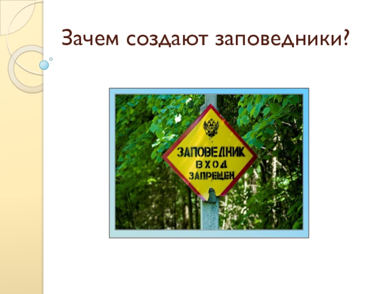 Презентация О заповедниках Начальная школа 21 века Зачем создают заповедники? Зачем создают заповедники?