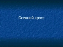 Презентация мероприятия на тему: Осенний кросс