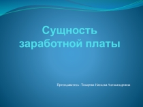 Презентация по дисциплине Экономика Организации тема Сущность заработной платы