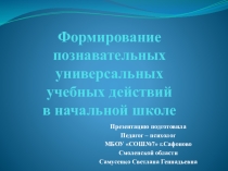 Формирование УУД