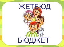 Презентация по окружающему миру СЕМЕЙНЫЙ БЮДЖЕТ 3 класс