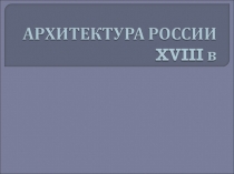 Презентация к уроку Архитектура России XVIII века