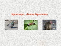 Презентация Интерактивный кроссворд Басни Крылова