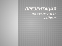 Презентация по литературе 8 класс на тему: Омар Хайям