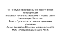 Презентация по технологии Производство мыла в домашних условиях ученицы 4 класса Аюшиевой Валерии