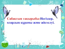Презентация химия тақырыбы:негіздердің құрамы 8 сынып