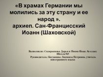 Презентация по иностранному языку В храмах Германии мы молились за эту страну и её народ