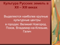 Презентация: Культура Руси периода раздробленности
