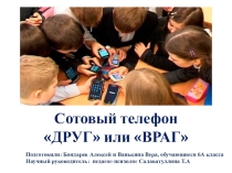 Презентация Сотовый телефон Друг или Враг