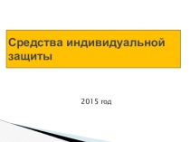 Презентация по ОБЖ на тему Индивидуальные средства защиты