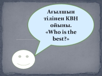 КВН - ойыны.
