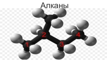 Презентация по химии на тему Алканы (10 класс)