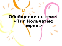 Задания обобщение Тип кольчатые черви