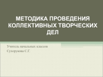 Методика проведения КТД в начальной школе.Выступление на МО