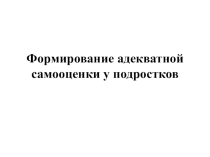 Формирование адекватной самооценки у подростков