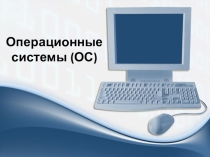 Презентация по информатике на тему Операционные системы