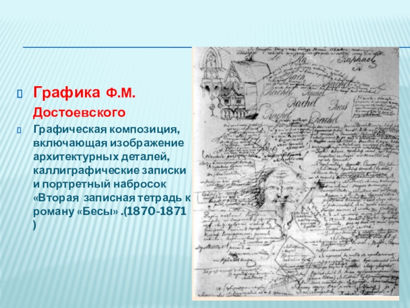 Презентация к уроку по роману Ф.М.Достоевского Бесы Графика Ф.М.ДостоевскогоГрафическая композиция, включающая изображение архитектурных деталей, каллиграфические записки и портретный Графика Ф.М.ДостоевскогоГрафическая композиция, включающая изображение архитектурных деталей, каллиграфические записки и портретный набросок «Вторая записная тетрадь к роману
