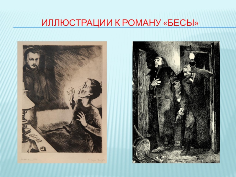 Презентация к уроку по роману Ф.М.Достоевского Бесы Иллюстрации к роману «Бесы» Иллюстрации к роману «Бесы»