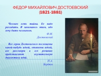 Презентация к уроку по роману Ф.М.Достоевского Бесы