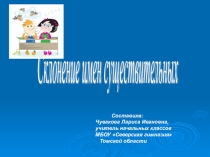 Презентация по русскому языку по теме Склонение имен существительных