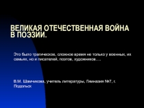 Презентация по литературе Поэзия Великой Отечественной войны