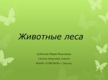 Презентация по окружающему миру на тему Животные леса