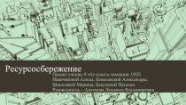 Презентация по математике на тему: Ресурсосбережение