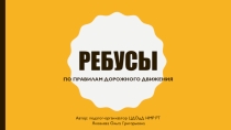 Ребусы по ПДД для 1-2 классов