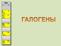 Презентация по химии на тему Галогены